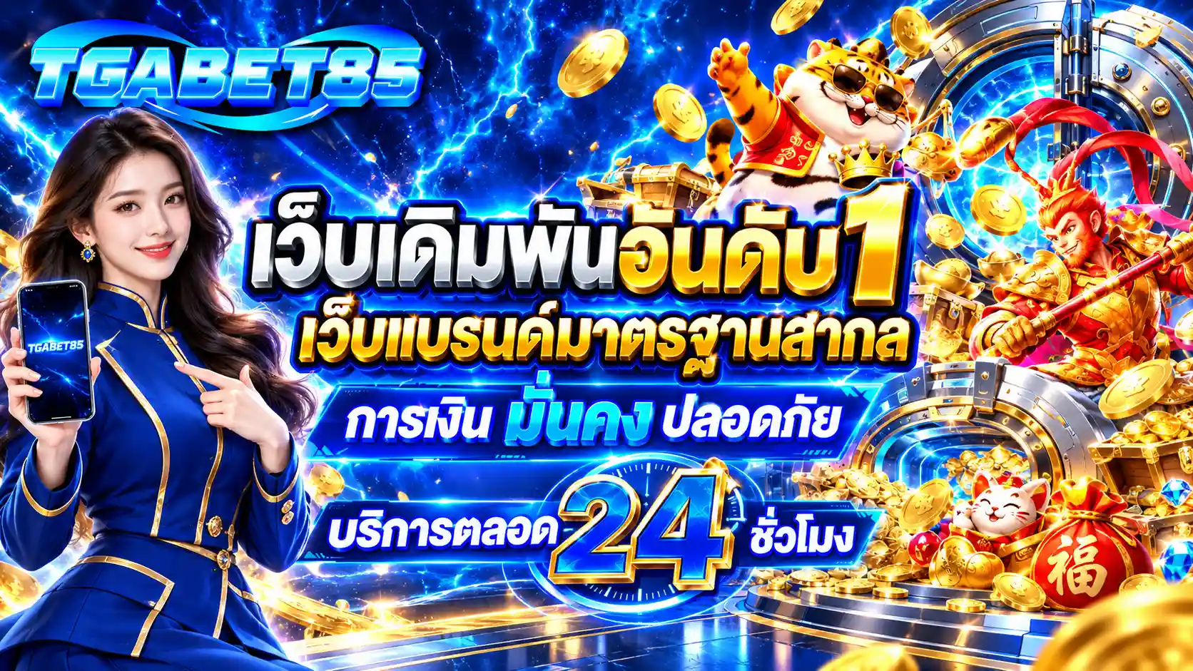 TGABET85 เดิมพันออนไลน์ครบวงจร คืนยอดเสียทุกวัน ถอนไม่ทำเทิร์น